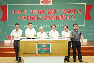 讓教師成為太陽底下最光輝的職業(yè) 2018年 四有好老師 獎勵計劃尋訪出征儀式暨新聞發(fā)布會在北師大舉辦