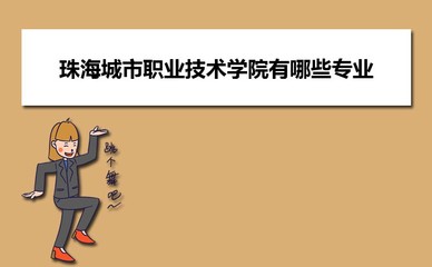 珠海城市職業(yè)技術學院在廣西普通批招生計劃專業(yè)代碼和人數(shù)(